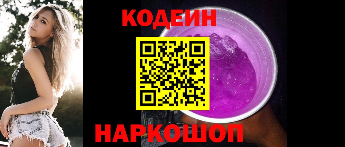 Кодеиновый сироп Lean Purple Drank  Вход с VPN  наркошоп  Магнитогорск 